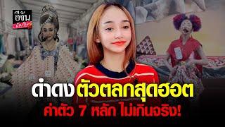 พูดคุยกับ นุ่น เนตรชนก สาวสวยผู้รับบท ดำดง ตัวตลกสุดฮอต