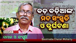 ବଡ଼ ବଡ଼ିଆଙ୍କ ମଦ ସଂସ୍କୃତି ଓ ଦୁର୍ଘଟଣା  Samaj O Sanskruti  Baishnaba Charan Mohanty  Odisha 365