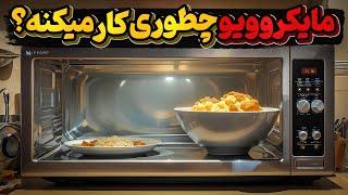 چطوری کار میکنه؟ مایکروویو