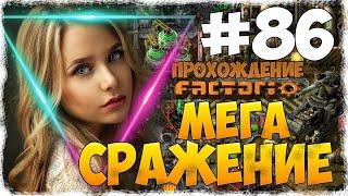 Factorio 0.18.17 - #86 МЕГА СРАЖЕНИЕ