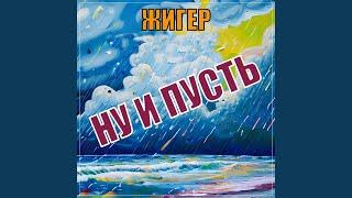 Ну и пусть