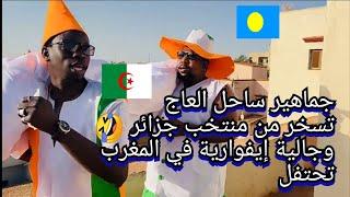 الجالية ايفوارية في المغرب تحتفل بعد فوز منتخب بلادهم على جزائر في كاس افريقيا