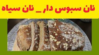 نان سبوس دار یا همون نان سیاه - طرز تهیه ، این نون خیلی سالم هستش .... 