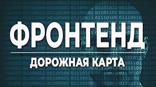 Вход во фронтенд дорожная карта фронтендера