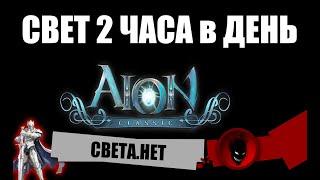 Aion Classic RU  СВЕТ 2 ЧАСА в ДЕНЬ