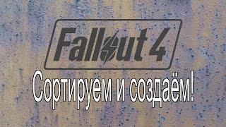 Fallout 4 Простая сортровка и автокрафт на примере станка для патронов и конвейеров