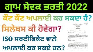 Punjab gram sevak bharti 2022  punjab gram sevak  punjab govt jobs  psssb gram sevak recruitment