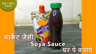 Soya Sauce Recipe at home  Easy Recipe of Dark Soya Sauce  Market jaisi Soya Sauce ghar pe