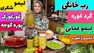 طرز تهیه  رب و ترشی خانگی ، نکات مهم نگهداری ، آموزش آشپزی حرفه ای