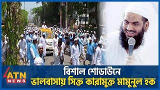 বিশাল শোডাউনে ভালবাসায় সিক্ত কারামুক্ত মামুনুল হক  Mamunul Haque Released  Hefazat Islam ATN News