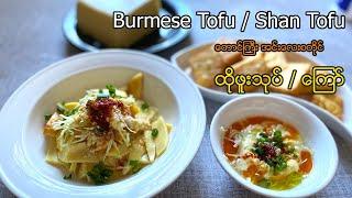 Burmese TofuShan Tofu - တောင်ကြီး အင်းလေး စတိုင် ထိုဖူး ေတာင္ၾကီး အင္းေလး စတိုင္ ထိုဖူး