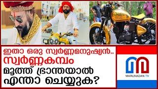 ഇയാൾ ധരിച്ചിരിക്കുന്ന സ്വർണ്ണം 5 കിലോ 400 ഗ്രാം..ഇതെന്ത് കഥ   I  gold man prem singh