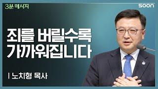 하나님의 덮으심 앞으로 나아갈 때 입니다  노치형 목사  3분 메시지