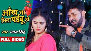 FULL VIDEO - #Pawan Singh  #Chandani Singh  आँख ना मिला पईबू हो - Bhojpuri Sad Song 2020