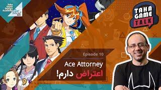 TGT Ace Attorney طاها گیم تاک - قسمت دهم