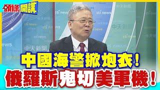 中國海警掀炮衣  俄羅斯鬼切美軍機阿拉斯加海域北美防空司令部顫抖吧?【頭條開講】精華版 @中天電視CtiTv