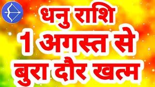 धनु राशि 1 अगस्त से बुरा दौर खत्म Dhanu Rashi Rashifal August 2024 Sagittarius