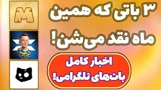 آخرین اخبار تمام باتهای تلگرامی زمان لیست شدن توکن میم فای، کتز، ایکس امپایر، نات پیکسل MemeFi