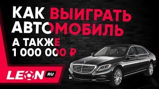 Акция «Леон – призов миллион» от БК Leon