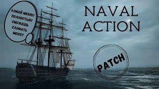 Naval Action - Рейты из вибраниума? Смотрим патч‍️