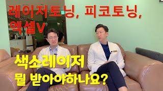 레이저토닝 피코토닝 엑셀V - 색소레이저 무엇을 받을까 고민일 때