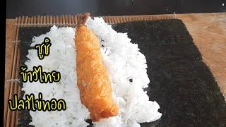 วิธีหุงข้าวไทยสไตล์ข้าวญี่ปุ่น ซูชิปลาไข่ทอด#กินกับปู