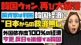 【いまさら反日を後悔する韓国】ウォンが再び大暴落！「韓国経済に日本からの救済無し」と投資家が判断。外国依存度100%の経済。