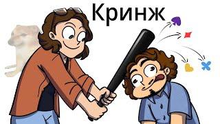 КРИНЖ-ПАТРУЛЬ 13 КАРТ