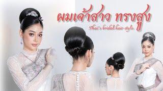 ผมเจ้าสาวทรงสูง ตั้งหม้อ เรียบหรู Thai’s wedding hair style