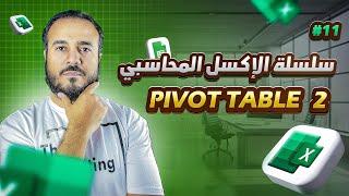 سلسلة الإكسل المحاسبي - الحلقة الحادية عشر - الجداول المحورية Pivot Table - الجزء الثاني