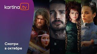 Подборка  фильмов и сериалов  Сентябрь 2024  Смотреть на Kartina.TV