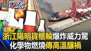 Yang Ming container ship exploded at Zhejiang Zhoushan Port