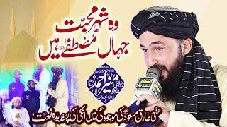 Wo Shehr e Mohabbat Naat -  Favorite Naat of Mufti Tariq Masood - By Hafiz Muneer Ahmad