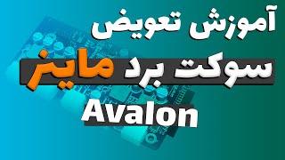 Avalon  تعمیر ماینر آموزش تعویض سوکت های برد ماینر اوالون