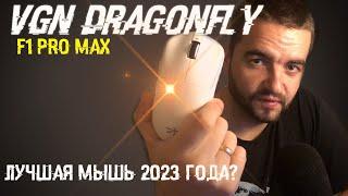VGN Dragonfly F1 pro MAX - Лучшая игровая мышь 2023 года ️