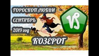 Гороскоп Козерог  Любовный гороскоп на сентябрь 2019 года