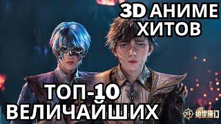 Топ-10 Величайших 3D Аниме Хитов 2024-2025