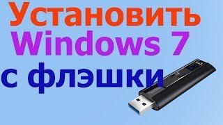 Как установить windows 7 с флешки как установить windows 7 с биоса