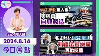 【幫港出聲與HKG報聯合製作‧今日焦點】再工業化撞大板 美遏華自興製造孽 李柱銘案獲特別關注 外籍法官受壓再掀反思