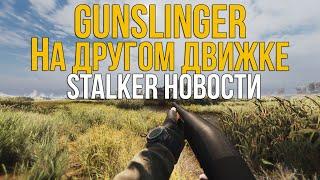 GUNSLINGER НА НОВОМ ДВИЖКЕ БОЛЬШОЕ ОБНОВЛЕНИЕ BOOMSTICKS AND SHARPSTICKS НА ANOMALYSTALKER НОВОСТИ