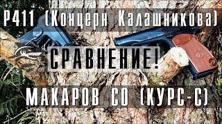 Финальное сравнение пистолетов Макарова Р411 и Макаров СО курс-с