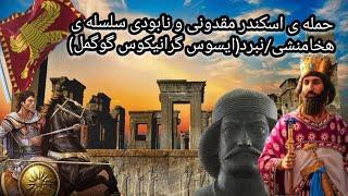 حمله ی اسکندر مقدونی و نابودی سلسله ی هخامنشینبردایسوس گرانیکوس گوگمل