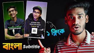 ১ ক্লিকে ভিডিওতে বাংলা Subtitle এড করুন  CapCut Automatic Bangla Subtitle Tutorial