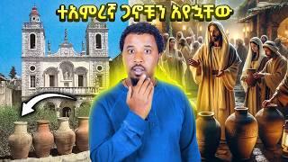 ጌታ ውሀን ወደ ወይን የቀየረበት ሰርግ ቤት ሄድኩ  ቃና ዘገሊላ