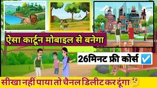 Cartoon video kaise banayecartoon animation video mobile se kaise banaye