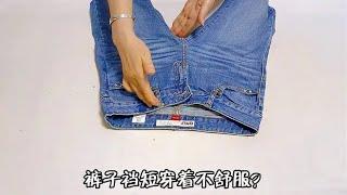 裤子裆短穿着不舒服？只用一个针织布条巧妙一改，舒服又保暖！