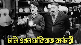 Charlie Chaplin চার্লি এখন কঠিন ফাঁকিবাজ  Bangla Funny Dubbing  Bangla Funny Video  Khamoka tv