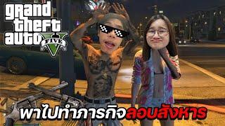 เล่น GTA กับแฟน พาไปทำภารกิจลอบสังหาร 