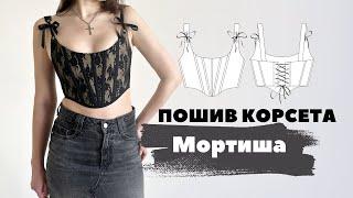 Пошив топа корсета Мортиша Perchik Patterns  DIY Corset