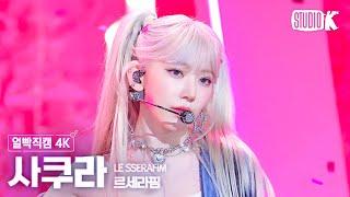 얼빡직캠 4K 르세라핌 사쿠라 EASYLE SSERAFIM SAKURA Facecam @뮤직뱅크Music Bank 240223